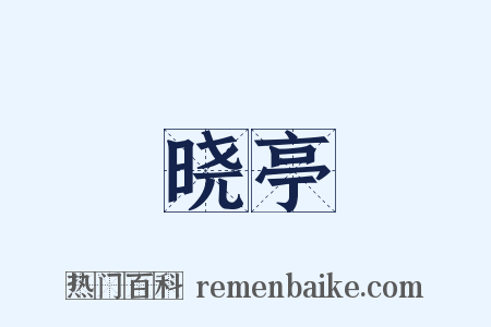 晓亭是什么意思的图片